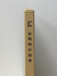 昭和の四季〈続〉―学園短歌集 (1985年) 昭和女子大学中高部光葉会 人見 楠郎
