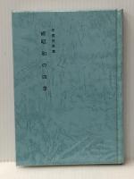 昭和の四季〈続〉―学園短歌集 (1985年) 昭和女子大学中高部光葉会 人見 楠郎