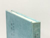 昭和の四季〈続〉―学園短歌集 (1985年) 昭和女子大学中高部光葉会 人見 楠郎