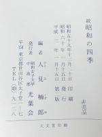 昭和の四季〈続〉―学園短歌集 (1985年) 昭和女子大学中高部光葉会 人見 楠郎