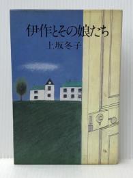 伊作とその娘たち (1979年)※イタミ有