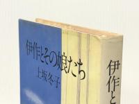 伊作とその娘たち (1979年)※イタミ有