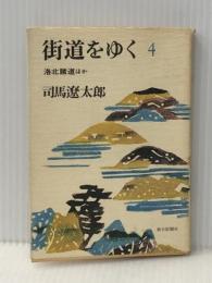 街道をゆく〈4〉洛北諸道ほか (1978年)※イタミ有