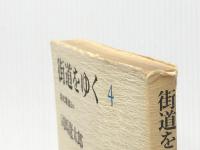 街道をゆく〈4〉洛北諸道ほか (1978年)※イタミ有