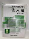 基礎から身につく法人税 令和3年度版 大蔵財務協会 有賀 文宣