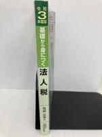 基礎から身につく法人税 令和3年度版 大蔵財務協会 有賀 文宣