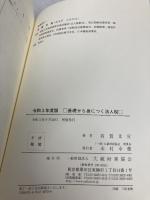 基礎から身につく法人税 令和3年度版 大蔵財務協会 有賀 文宣