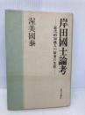 岸田國士論考: 近代的知識人の宿命の生涯 近代文藝社 渥美 国泰