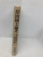 岸田國士論考: 近代的知識人の宿命の生涯 近代文藝社 渥美 国泰