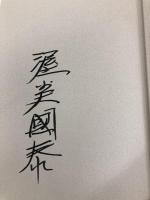 岸田國士論考: 近代的知識人の宿命の生涯 近代文藝社 渥美 国泰