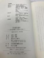 岸田國士論考: 近代的知識人の宿命の生涯 近代文藝社 渥美 国泰