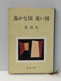 遥かな国 遠い国 (新潮文庫) 新潮社 北 杜夫※イタミ有