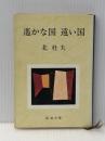 遥かな国 遠い国 (新潮文庫) 新潮社 北 杜夫※イタミ有
