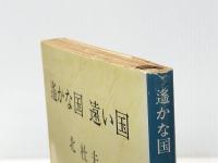 遥かな国 遠い国 (新潮文庫) 新潮社 北 杜夫※イタミ有