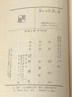 遥かな国 遠い国 (新潮文庫) 新潮社 北 杜夫※イタミ有
