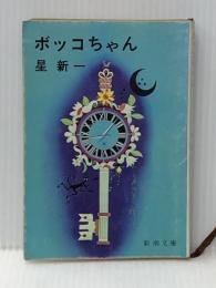 ボッコちゃん・ようこそ地球さん (星新一の作品集〈1〉)※イタミ有