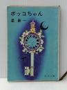 ボッコちゃん・ようこそ地球さん (星新一の作品集〈1〉)※イタミ有