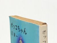 ボッコちゃん・ようこそ地球さん (星新一の作品集〈1〉)※イタミ有