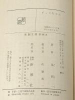 ボッコちゃん・ようこそ地球さん (星新一の作品集〈1〉)※イタミ有