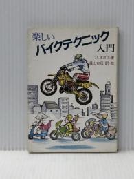 楽しいバイクテクニック入門 (1983年) (現代教養文庫〈1088〉) 社会思想社 進士 古径※イタミ有