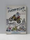 楽しいバイクテクニック入門 (1983年) (現代教養文庫〈1088〉) 社会思想社 進士 古径※イタミ有