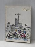 楽しいバイクテクニック入門 (1983年) (現代教養文庫〈1088〉) 社会思想社 進士 古径※イタミ有