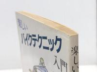 楽しいバイクテクニック入門 (1983年) (現代教養文庫〈1088〉) 社会思想社 進士 古径※イタミ有