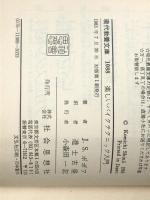楽しいバイクテクニック入門 (1983年) (現代教養文庫〈1088〉) 社会思想社 進士 古径※イタミ有