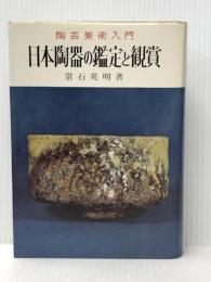 日本陶器の鑑定と観賞 (1968年) (実用百科選書)※イタミ有