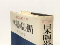 日本陶器の鑑定と観賞 (1968年) (実用百科選書)※イタミ有