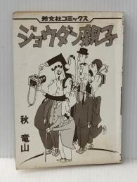 ジョウダン親子 (芳文社コミックス) 芳文社 秋竜山※カバー無し※イタミ有