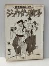 ジョウダン親子 (芳文社コミックス) 芳文社 秋竜山※カバー無し※イタミ有