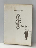 ジョウダン親子 (芳文社コミックス) 芳文社 秋竜山※カバー無し※イタミ有