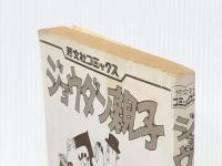 ジョウダン親子 (芳文社コミックス) 芳文社 秋竜山※カバー無し※イタミ有