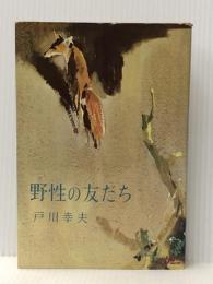 野性の友だち (1961年) 東都書房 戸川 幸夫※イタミ有