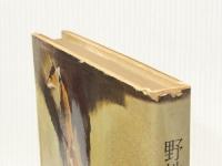 野性の友だち (1961年) 東都書房 戸川 幸夫※イタミ有