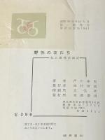 野性の友だち (1961年) 東都書房 戸川 幸夫※イタミ有