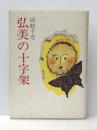 弘美の十字架 (1974年) 流動 岡崎 千恵※イタミ有