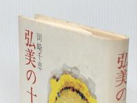 弘美の十字架 (1974年) 流動 岡崎 千恵※イタミ有