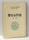 聖なる円光 (1975年) (シルクロード史考察-正倉院からの発見〈7〉) 六興出版 森 豊※イタミ有