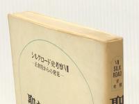 聖なる円光 (1975年) (シルクロード史考察-正倉院からの発見〈7〉) 六興出版 森 豊※イタミ有
