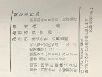 聖なる円光 (1975年) (シルクロード史考察-正倉院からの発見〈7〉) 六興出版 森 豊※イタミ有