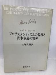 プロテスタンティズムの倫理と資本主義の精神 岩波書店 マックス ヴェーバー