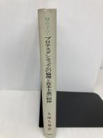 プロテスタンティズムの倫理と資本主義の精神 岩波書店 マックス ヴェーバー