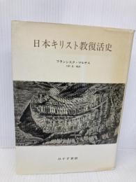 日本キリスト教復活史 みすず書房 フランシスク マルナス