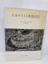 日本キリスト教復活史 みすず書房 フランシスク マルナス