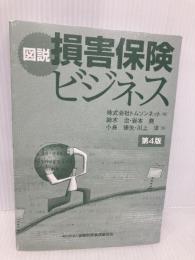 【※カバー無し】図説 損害保険ビジネス[第4版] きんざい 鈴木 治