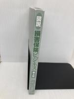 【※カバー無し】図説 損害保険ビジネス[第4版] きんざい 鈴木 治