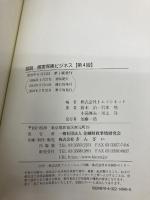 【※カバー無し】図説 損害保険ビジネス[第4版] きんざい 鈴木 治