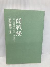 【※カバー無し】闘戦経 (武士道精神の原点を読み解く) 並木書房 家村 和幸
